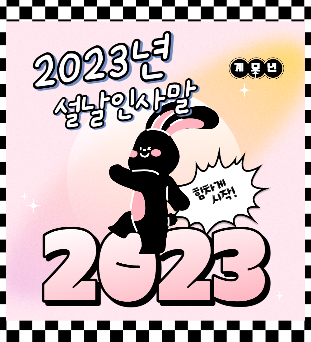  2023년 설날 인사말 공유 합니다