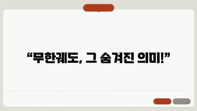 무한궤돀 뜻! 어떻게 쓰일까?
