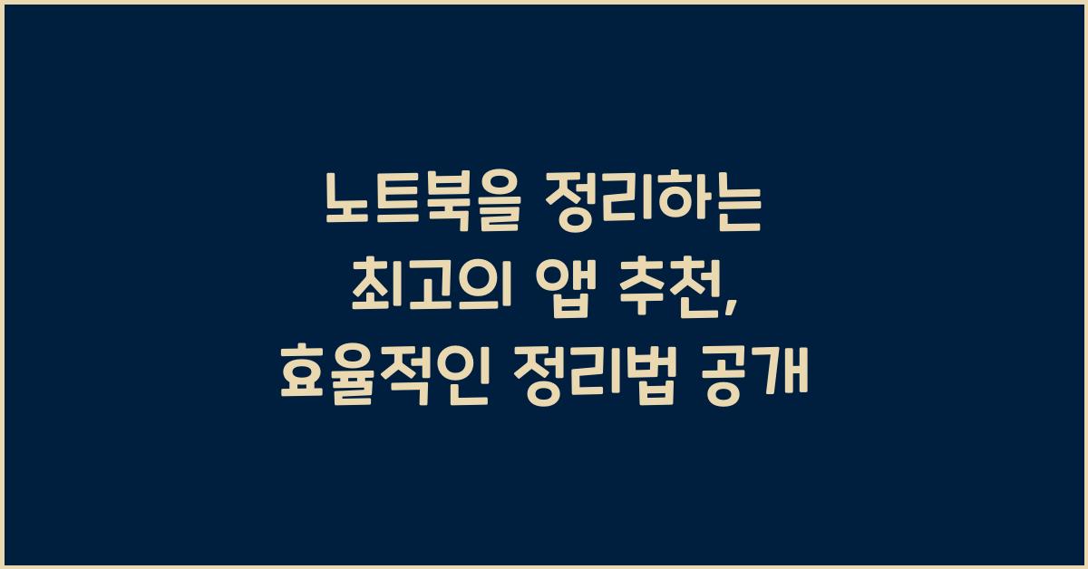 노트북을 정리하는 최고의 앱 추천