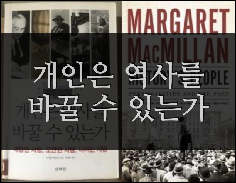  개인은 역사를 바꿀 수 있는가 - 마거릿 맥밀런