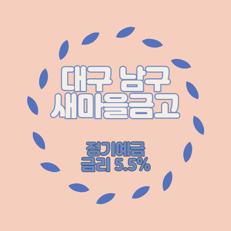  대구 남구 새마을금고 특판 정기예금 금리5.5% 상품 추천