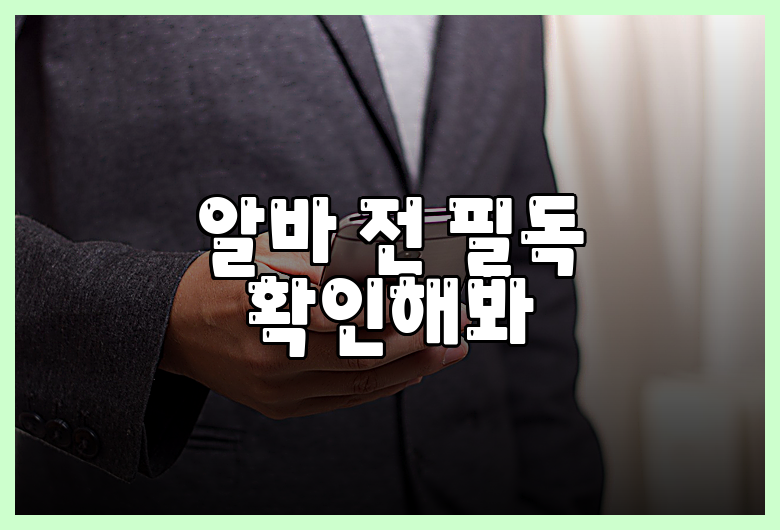 알바 전 필독 확인해봐
