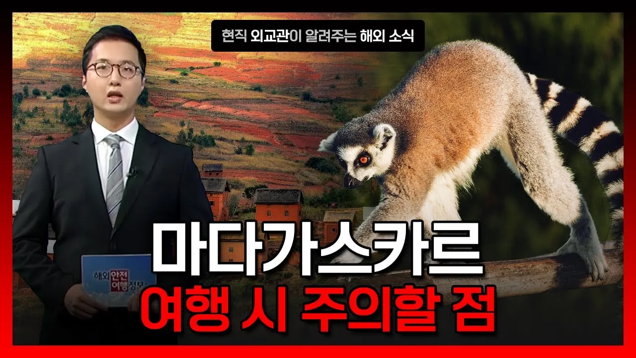 마다가스카르에서 한국인 강도 피습 사건_5
