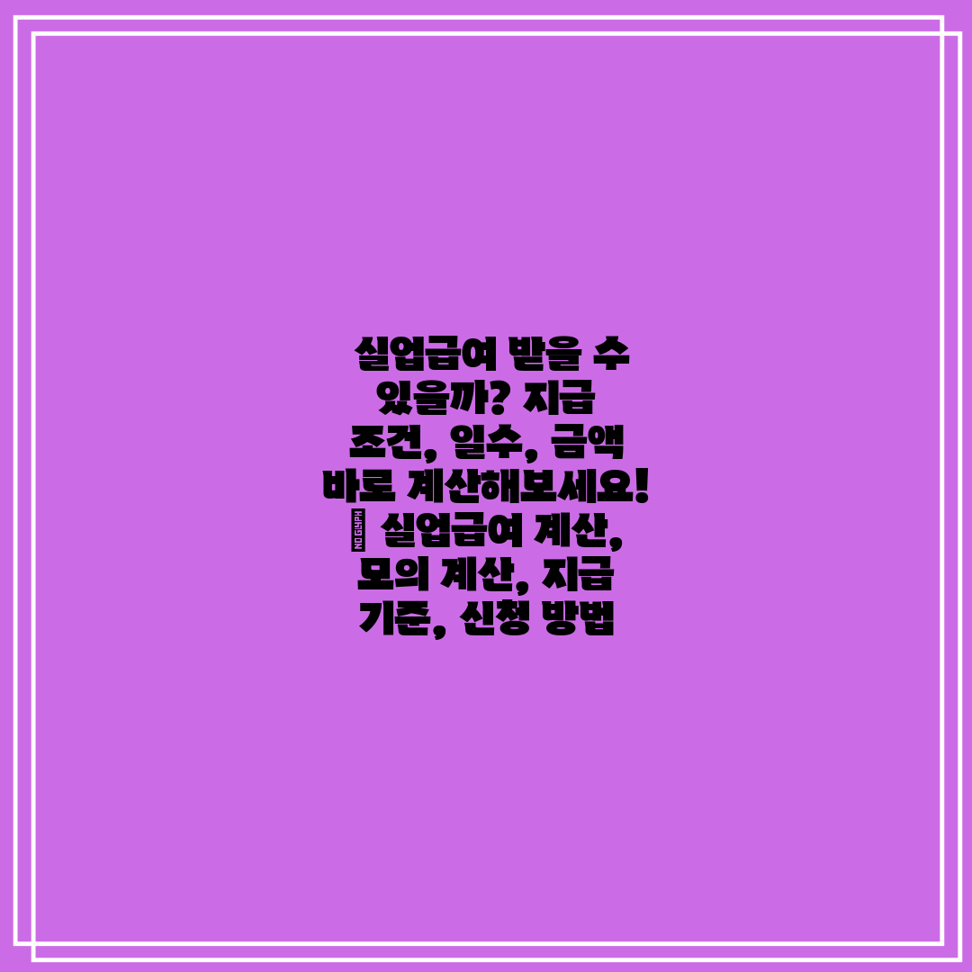  실업급여 받을 수 있을까 지급 조건, 일수, 금액 바