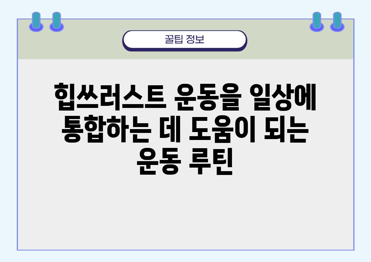 힙쓰러스트 운동을 일상에 통합하는 데 도움이 되는 운동 루틴