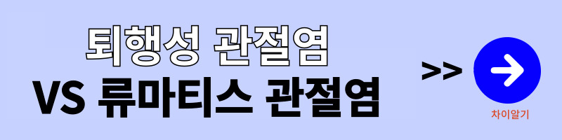 퇴행성-관절염과-류마티스-관절염의-차이를-알고-구별하기