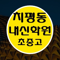  치평동 중학생 수학학원 영어학원 고등학생 단과 종합 내신 광주