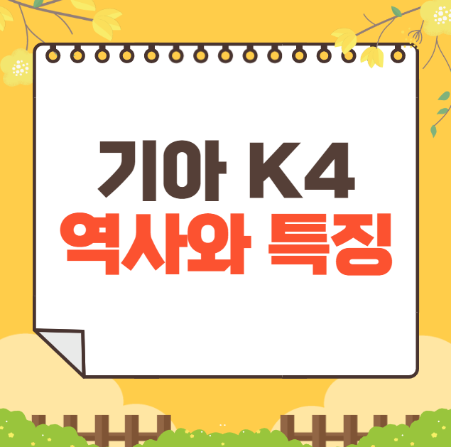 기아 K4 역사와 가격, 제원, 연비