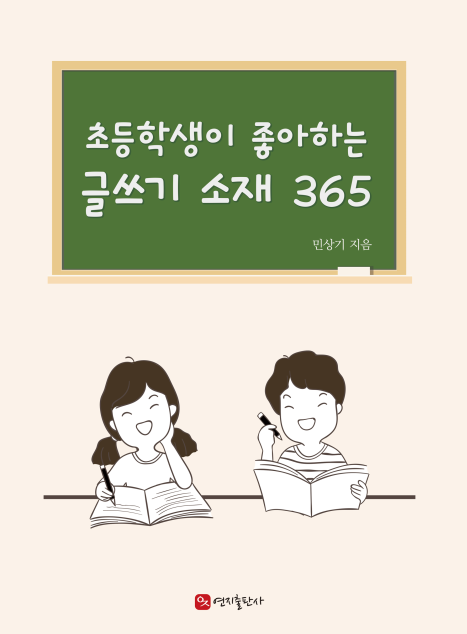  초등학생이 좋아하는 글쓰기 소재 365