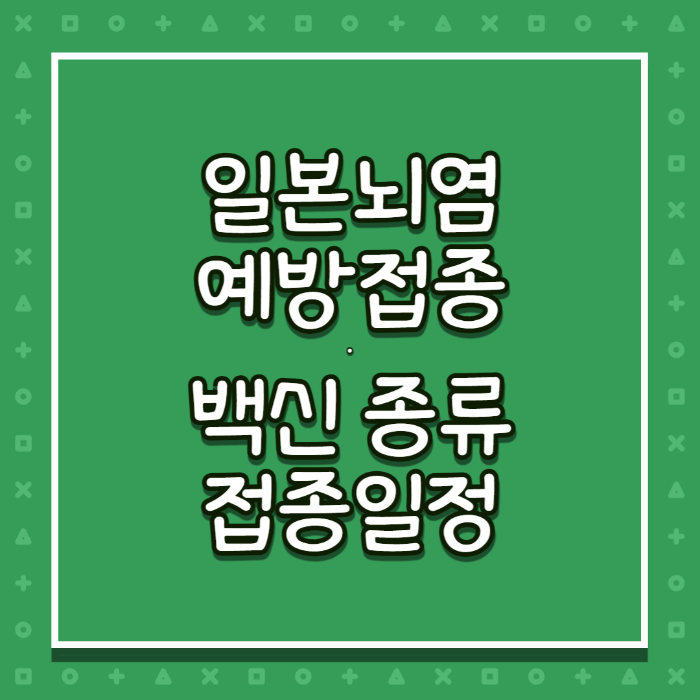 일본뇌염 예방접종 백신 종류와 접종일정