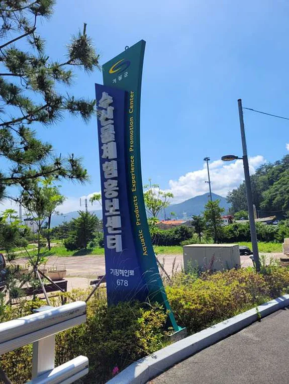기장수산물체험홍보센터