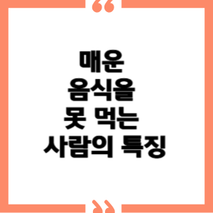 매운 음식을 못 먹는 사람의 특징
