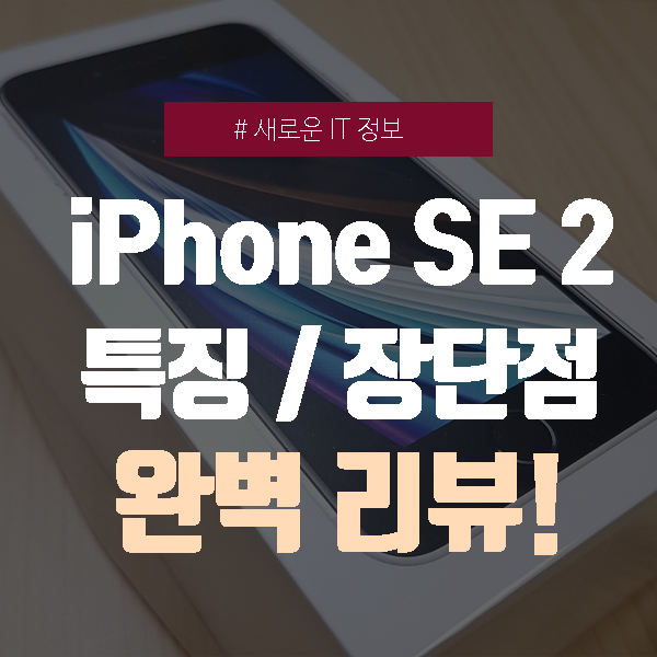  아이폰se2 특징, 장점과 단점 / 장단점