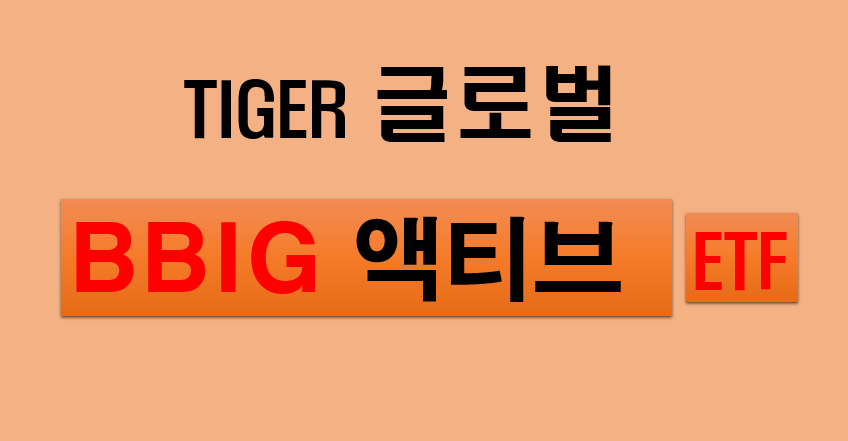  TIGER 글로벌 BBIG 액티브 ETF - 미국 나스닥과 글로벌리 BBIG 산업에 집중적으로 투자하는 ETF