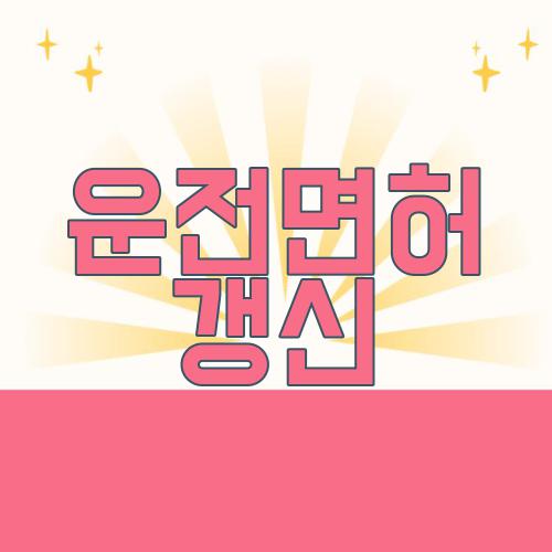 운전면허 갱신