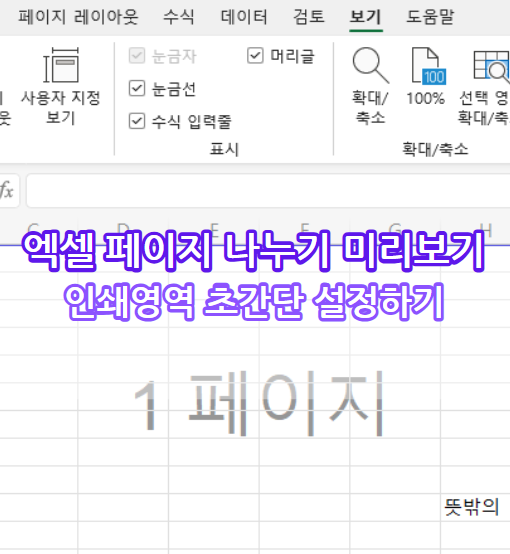 엑셀 페이지 나누기 미리보기 기능 활용하기