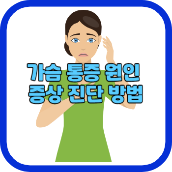 가슴 통증 원인 증상 진단 방법