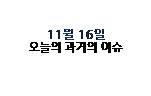  11월 16일 과거의 오늘