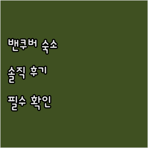 밴쿠버 백패커 하우스? 솔직 후기 및