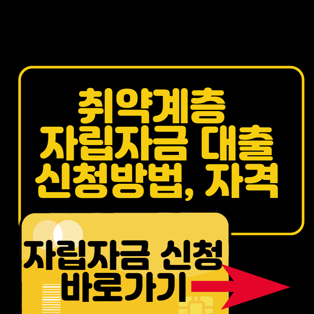  취약계층 자립자금 대출 신청방법 대상 한도 금리