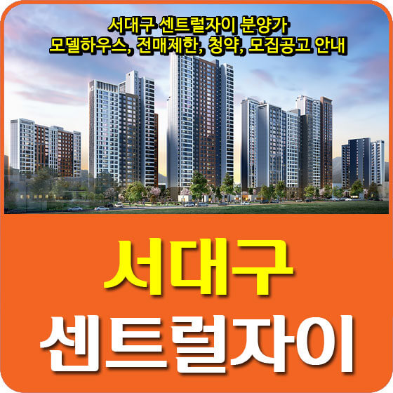  서대구 센트럴자이 분양가 및 모델하우스, 전매제한, 청약, 모집공고 안내