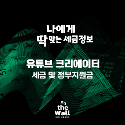  유튜브 크리에이터 세금 및 정부지원금