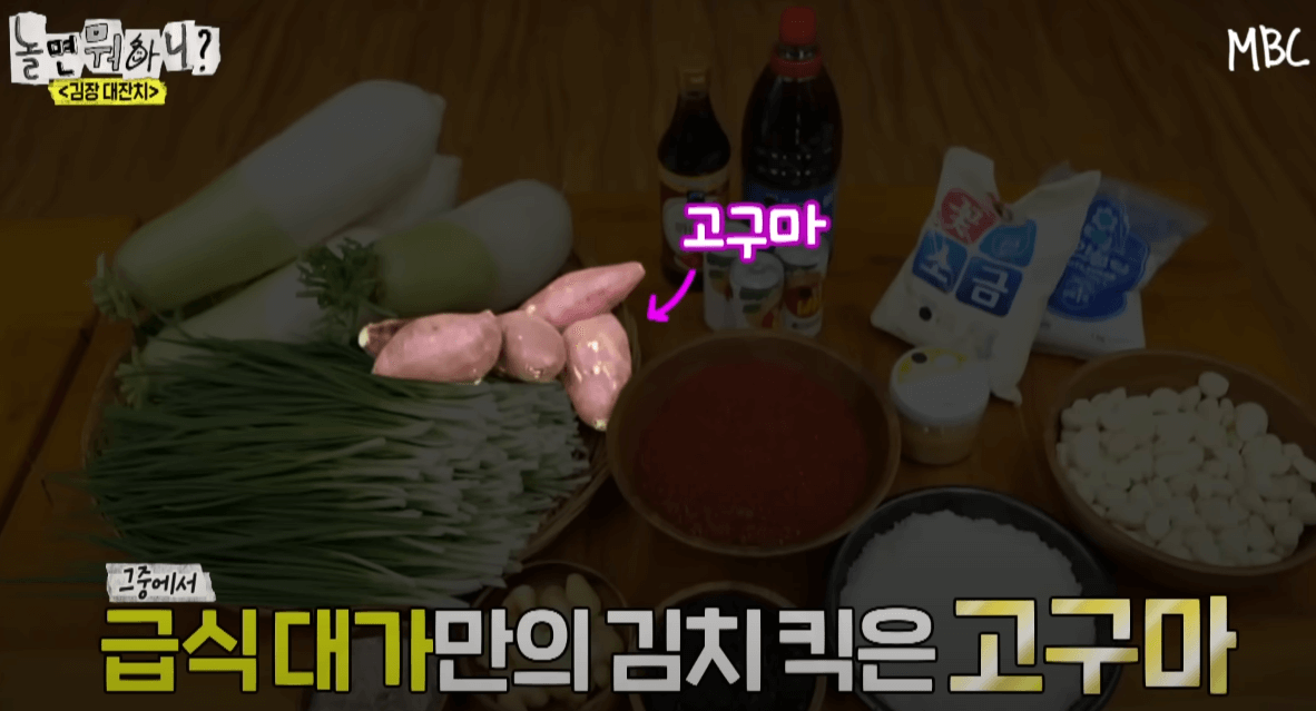 급식대가 놀면뭐하니 고구마김치 김장레시피