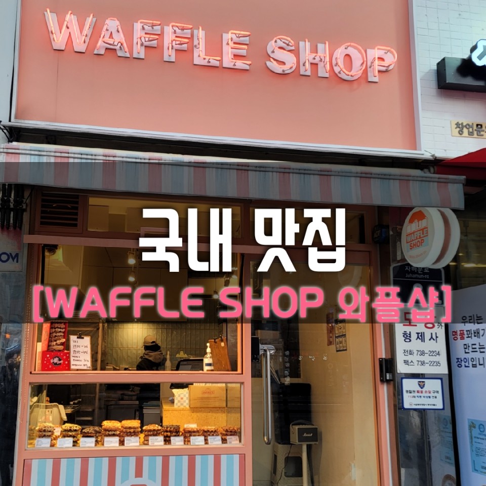  크로플 좋아하면 와플샵가서 쇼핑하자~ 크로플 테이크아웃 전문점 와플샵, 당충전으로 딱!(서촌/경복궁 맛집)