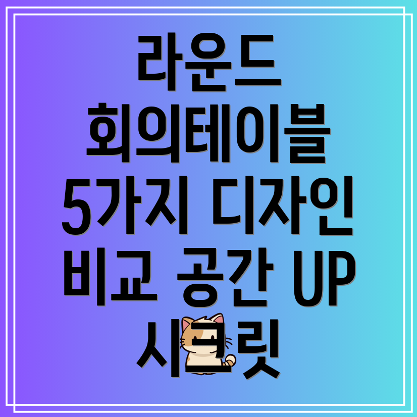 라운드회의테이블공간을더욱돋보이게하는5가지선택디자인기능비교분석