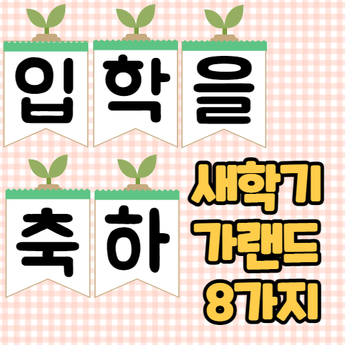  새학기 가랜드, 신학기 교실꾸미기/ 입학 입학식 준비 도안