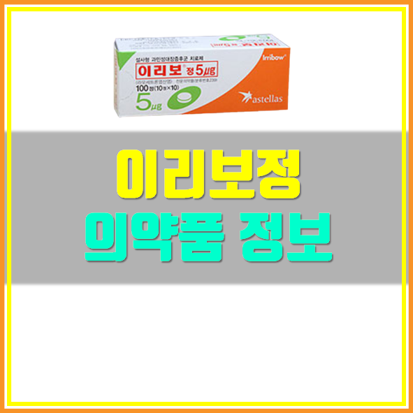  이리보정 복용법 알고 드세요!