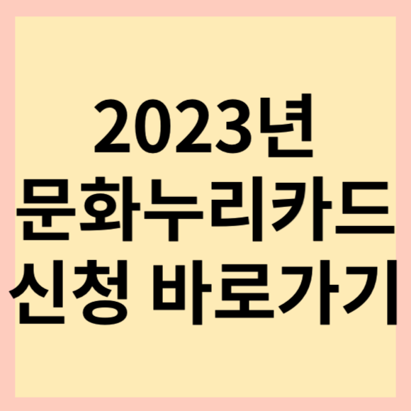 2023년-문화누리카드-신청-썸네일