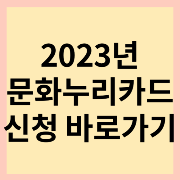  2023 서울 문화누리 카드 발급대상 조회 및 바로 신청 가능한 방법 소개
