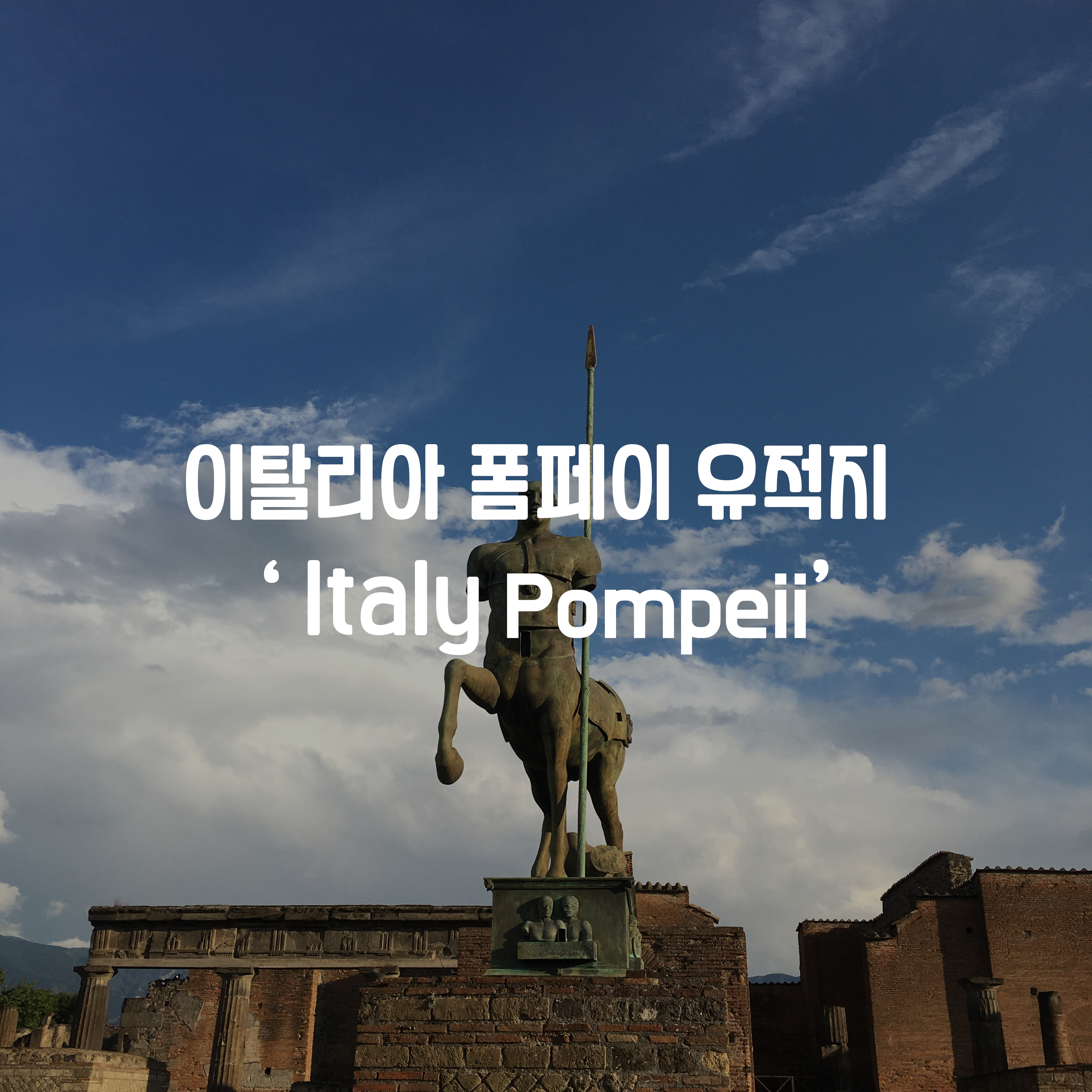 이탈리아여행 폼페이 유적지  'Pompeii '방문후기
