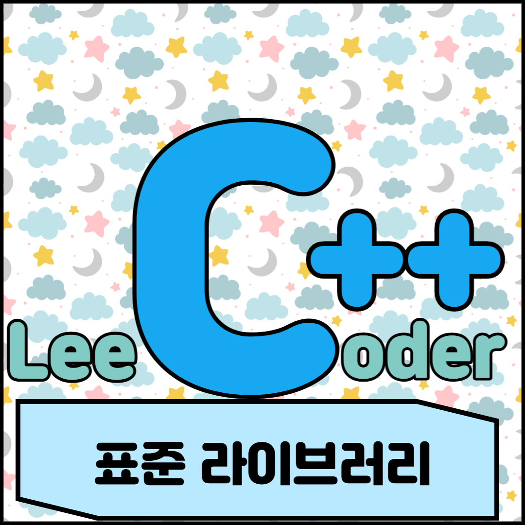  [C++] 프로그래밍 기초 : 표준 라이브러리