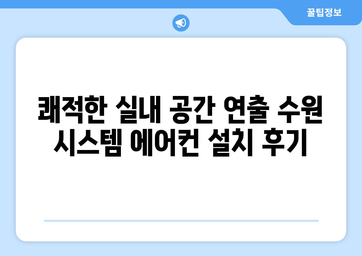 쾌적한 실내 공간 연출 수원 시스템 에어컨 설치 후기