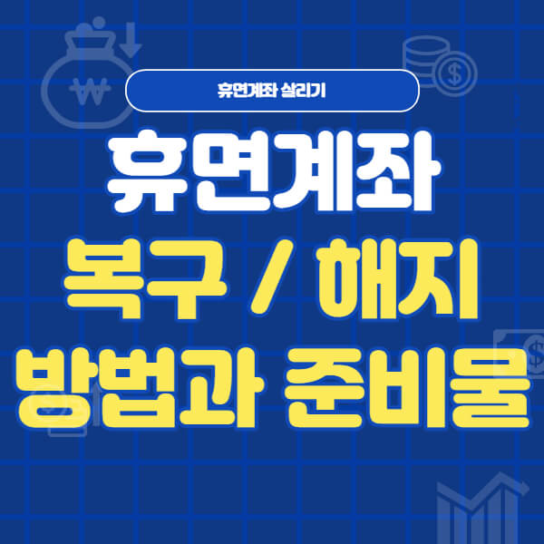 휴면계좌 복구 방법(준비물과 휴면계좌 살리기) 휴면계좌 복구 방법(준비물과 휴면계좌 살리기)