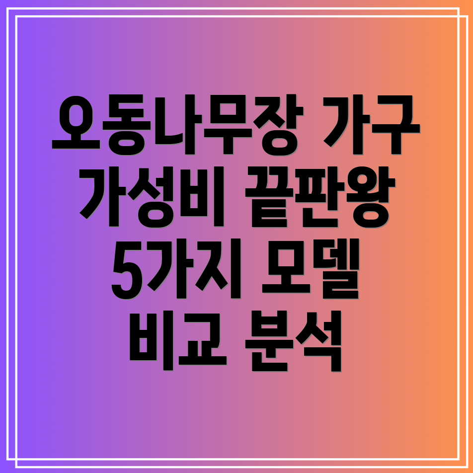 오동나무장가구가성비끝판왕5가지모델비교분석