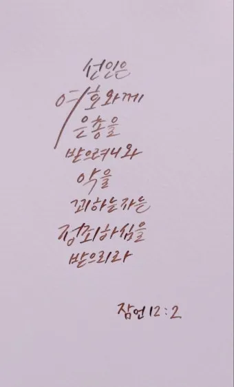 잠언 27장 1절 묵상 - 너는 내일 일을 자랑하지 말라 하루 동안에 무슨 일이 일어날는지 네가 알 수 없음이니라_27