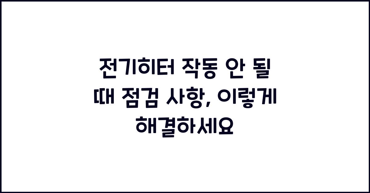 전기히터 작동 안 될 때 점검 사항
