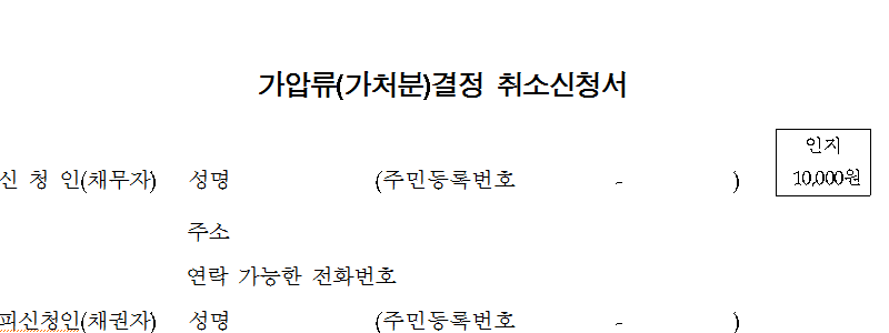  가압류 이의 취소신청 채무자 작성 서류 양식