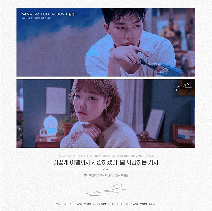  무료로 악동뮤지션 컴백 신곡 라이브로 듣기-여의도 한강공원 물빛무대_(AKMU 신규 앨범 청음회 가을밤의 항해)