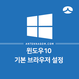  윈도우10 구글 크롬을 기본 브라우저로 설정하는 방법