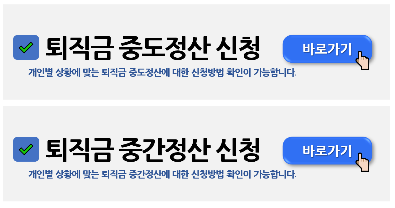 퇴직금 중간정산 사유 및 필요서류 (요건 정리)