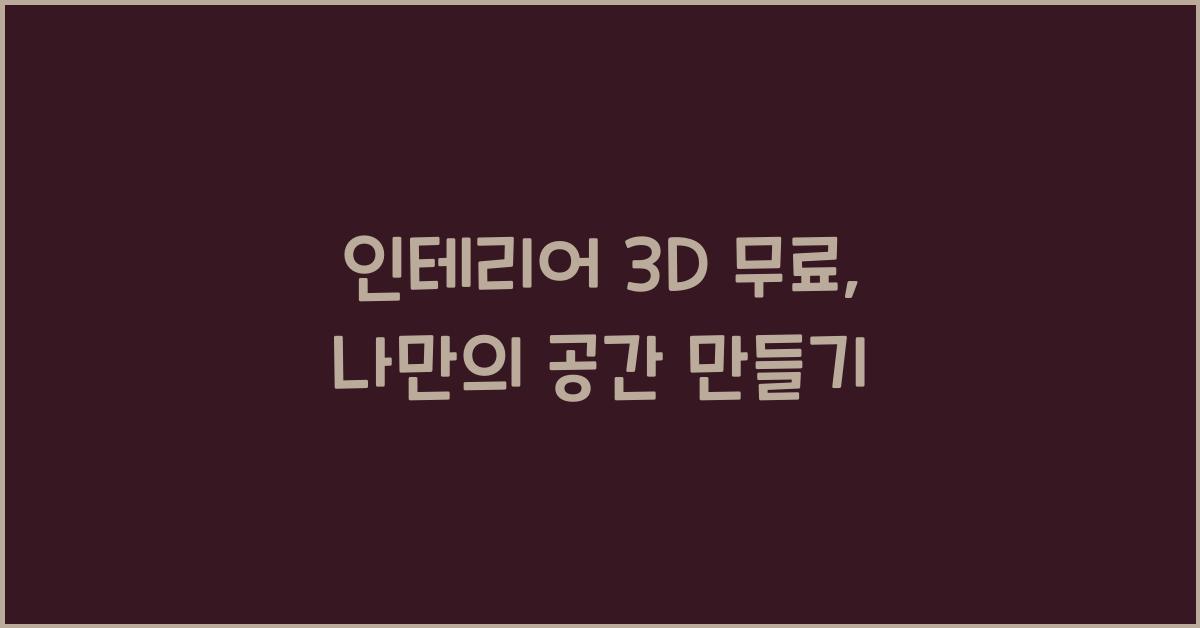 인테리어 3d 무료