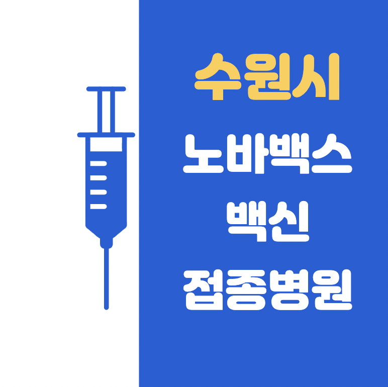  수원시 노바백스 접종 병원 리스트 (장안구, 권선구, 팔달구, 영통구)