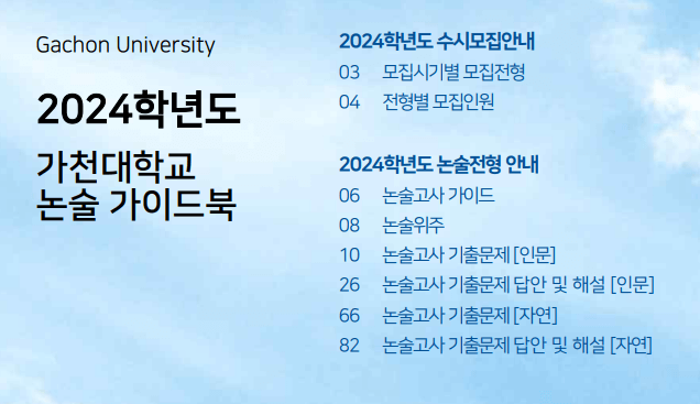 2024-가천대-논술-가이드북-목차