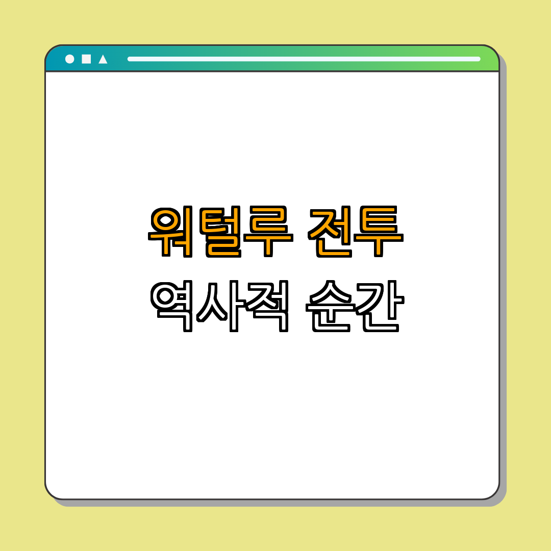 2. 워털루 전투의 배경과 전개