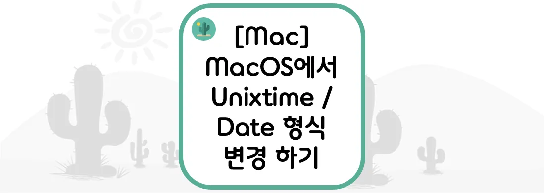 [Mac] MacOS에서 Unixtime / Date 형식 변경 하기