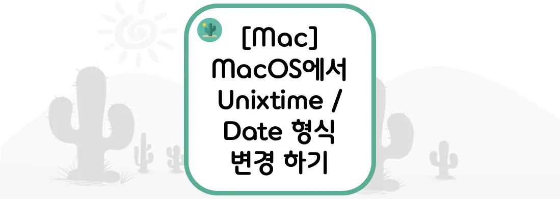  [Mac] MacOS에서 Unixtime / Date 형식 변경 하기